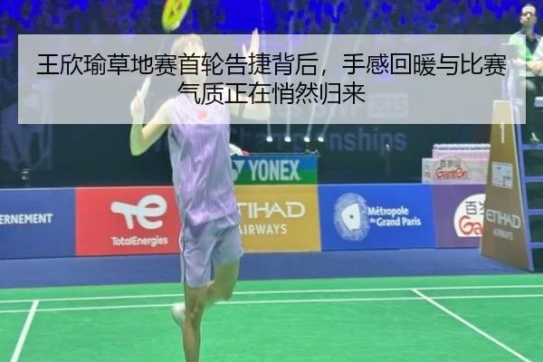 王欣瑜草地赛首轮告捷背后，手感回暖与比赛气质正在悄然归来 | kaiyun