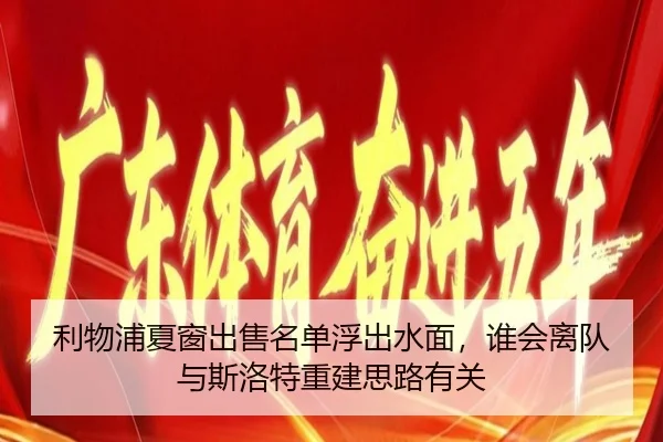 利物浦夏窗出售名单浮出水面，谁会离队与斯洛特重建思路有关（kaiyun）